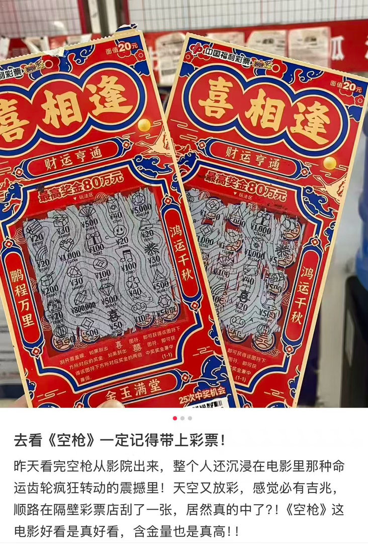 隔壁网友带着彩票去看空枪都刮出奖了某种意义上也是一种显化了