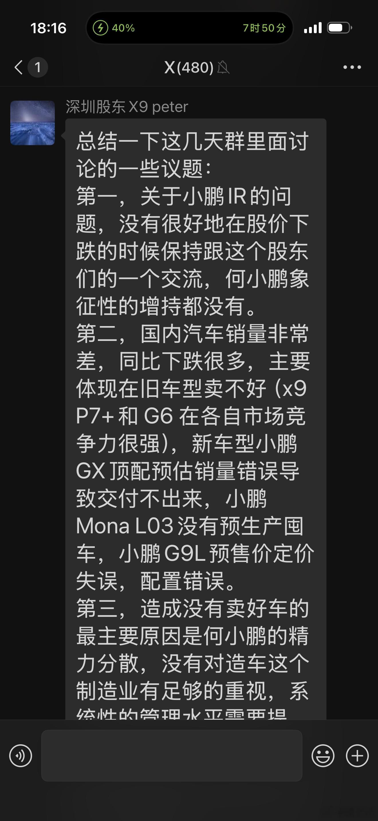 总结一下这几天群里面讨论的一些议题：第一，关于小鹏IR的问题，没有很好地在股价下跌的时候保持跟这个股