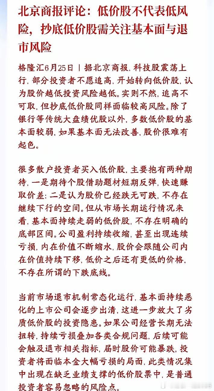 低价股的风险比科技股还大？媒体表示还是要看业绩和基本面商报表示不少股民看着高价科