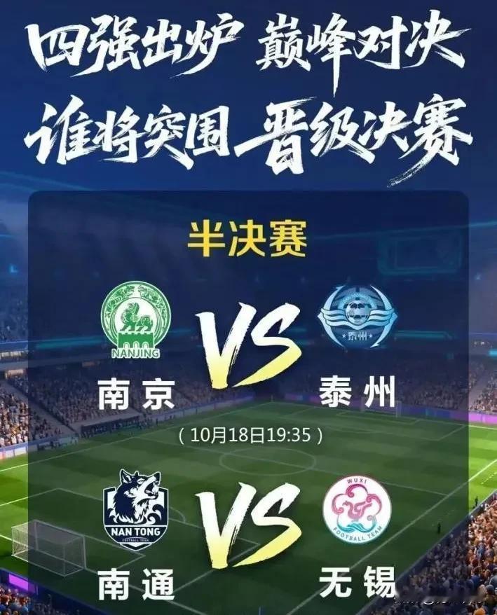 苏超四强球队有一个共同特征：所在城市都拥有职业球队1，南通拥有中甲球队南通支