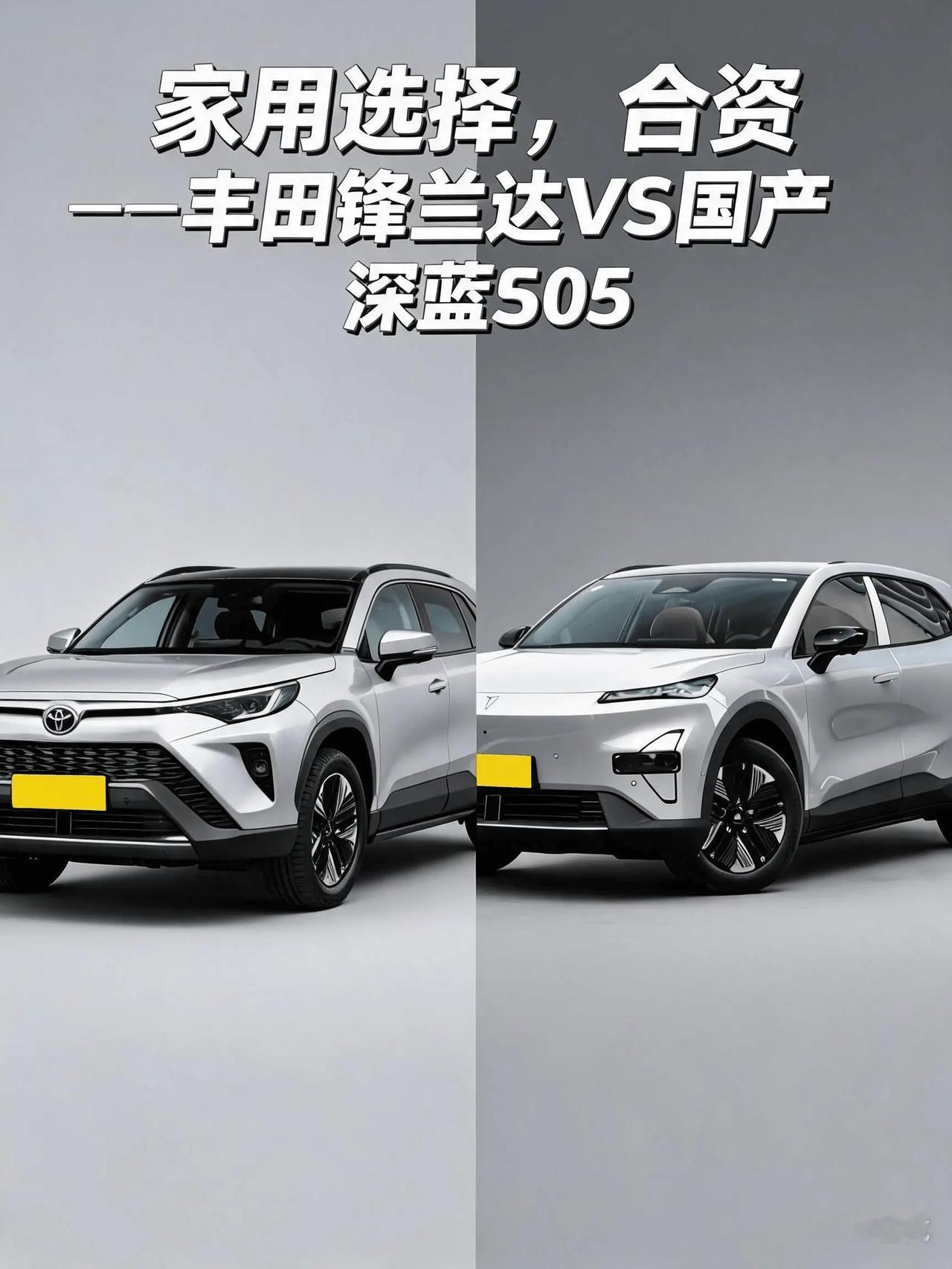 家庭用车，选高配锋兰达还是深蓝S05？这是两种家庭观的碰撞把这两台车放一起，表