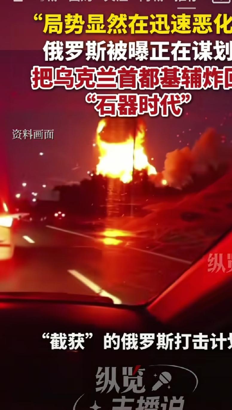 俄罗斯要把乌克兰首都炸回到石器时代。明确告诉驻基辅的外国人，赶快撤出，否则后果自