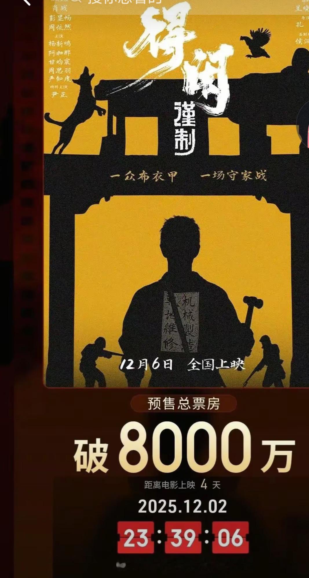 得闲谨制预售破8000万：诚意之作终获市场买单！这部影片预售告捷绝非流量红利，而