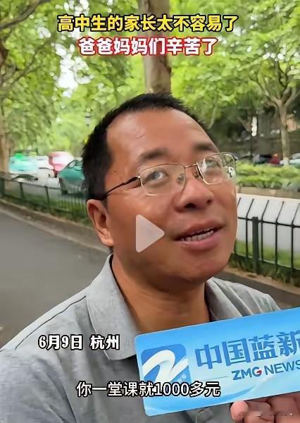 高中3年给孩子补课花了二三十万元。浙江杭州一家长在考场外等孩子时，在接受记者采访