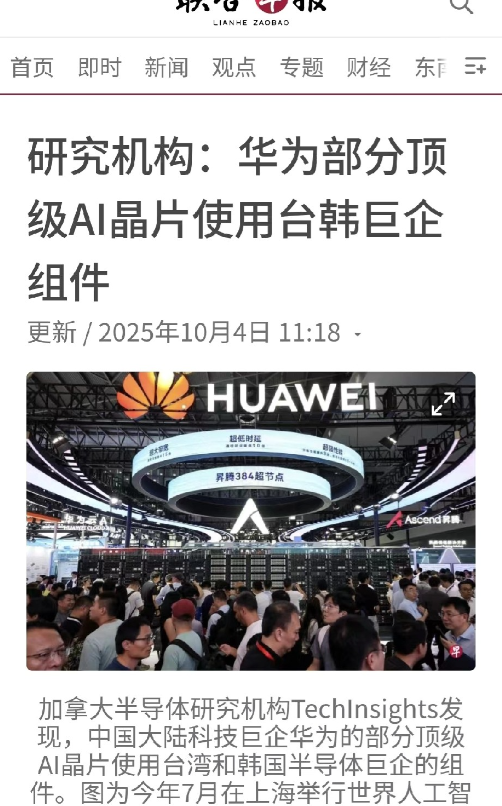 研究机构：华为部分顶级AI晶片使用台韩巨企组件加拿大半导体研究机构TechI