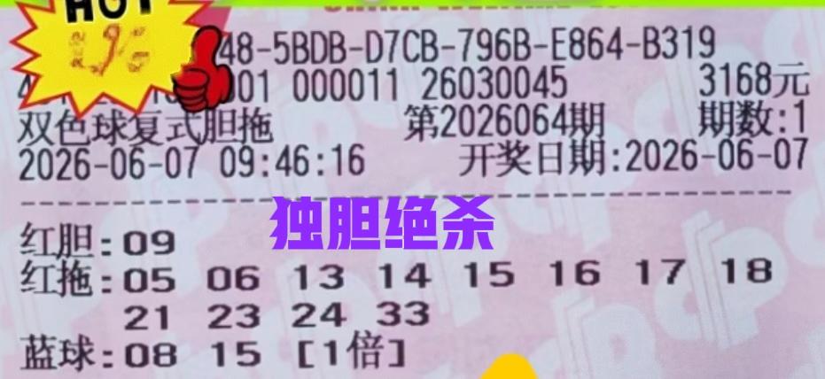 独胆09绝杀，之前后区09一直都很火，这一期前区09又火了，全都把09拿来做胆，