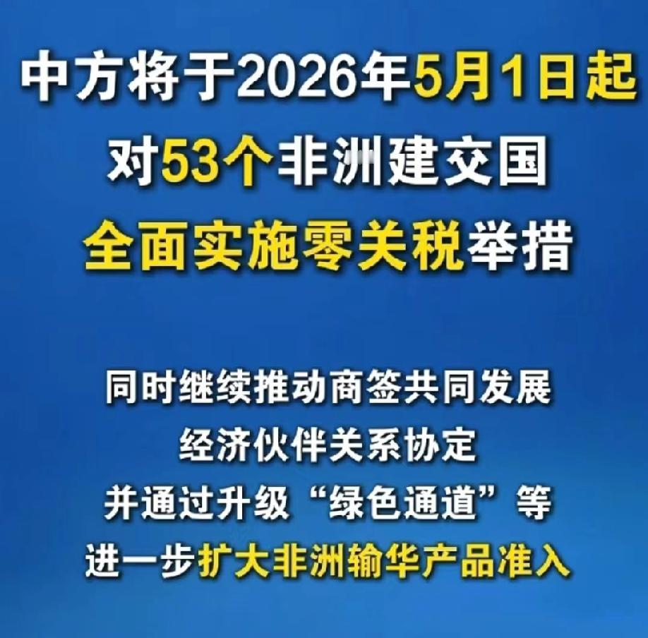 中国5月1日起对所有非洲建交国实施零关税！4月28日，中国官宣自2026年5