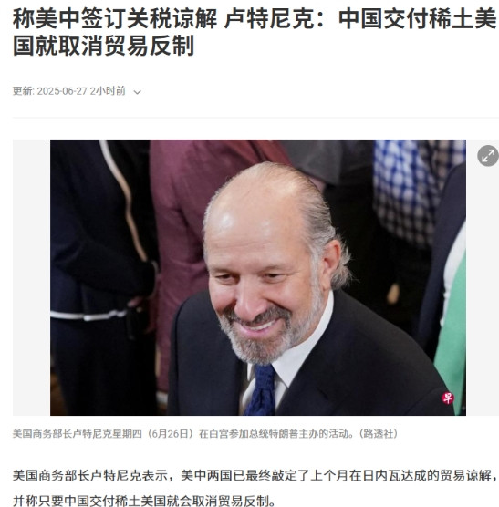 中国即将放开对美稀土管制？美商务部长：只要中国提供稀土，美国就撤销反制！联合早报