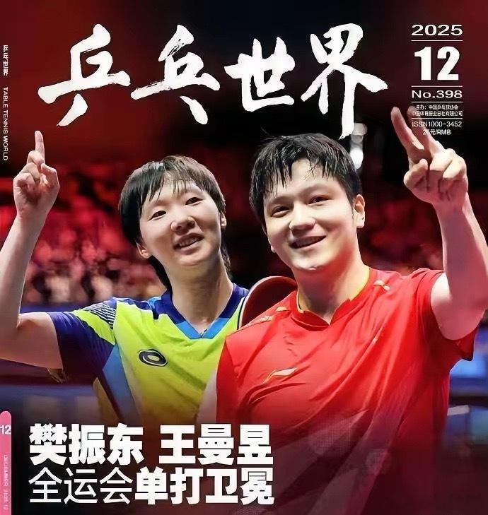 樊振东、王曼昱登乒乓世界封面，我发现2个颇有意思现象1、巴奥的樊振东打不过全运会