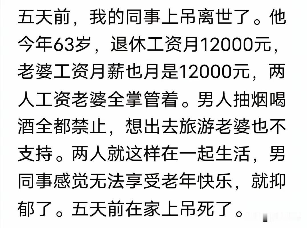 太可惜了！养老金一万两千多，因为老婆什么都管着，不能真正享受退休生活的快乐，63