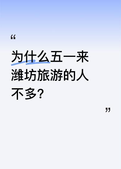 昨天本打算回烟台老家，从济南开车四个多小时才到潍坊，就带老婆孩子下高速玩了一天。