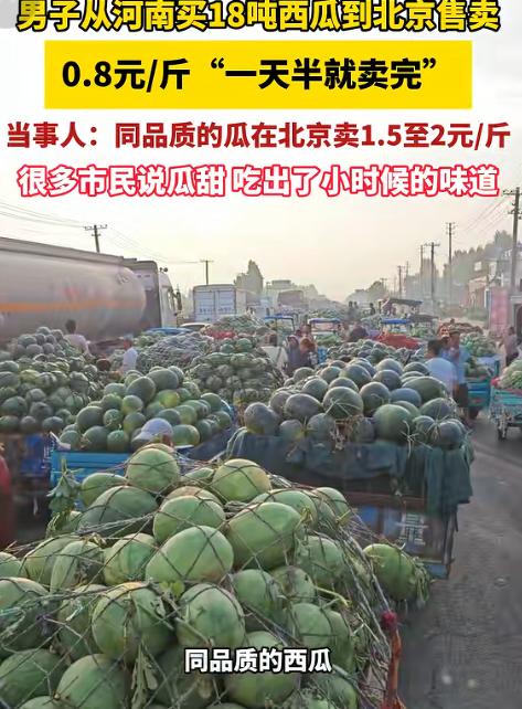 物贵异乡！7月15日杭州网报道，河南，一男子见老家西瓜大丰收，想着帮乡亲增收，拉