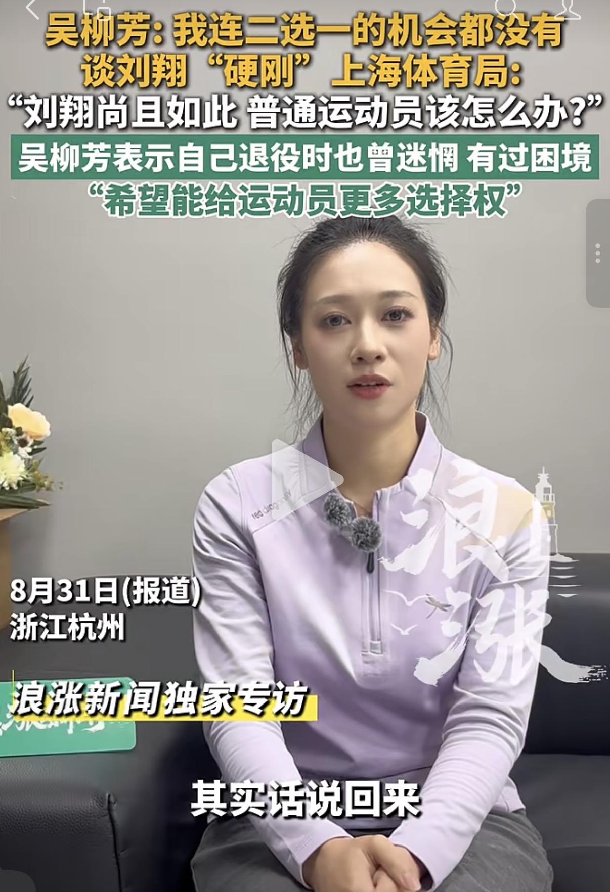 中国前体操名将吴柳芳在受访时感慨，刘翔尚且还有二选一的余地，她们这批运动员连这样