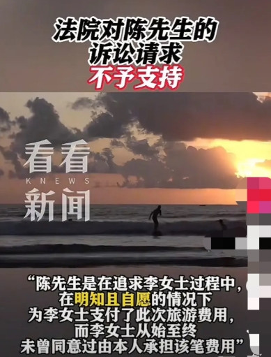 上海，男子为追求一女子，花30420元带对方出国旅游，结果回来后，翻脸要求女子承