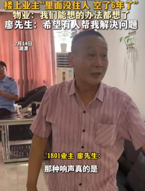 “太蹊跷了！”湖南湘潭，男子发现自家楼上一套空了六年的房子，今年开春开始频频传
