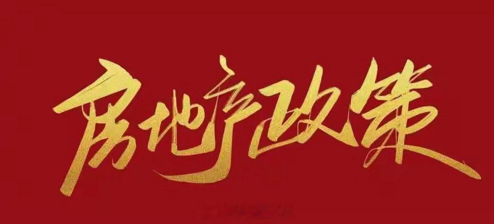 9月房价会上涨吗百城新房微涨0.26%，可100城里仅8城二手房上涨，92城全在