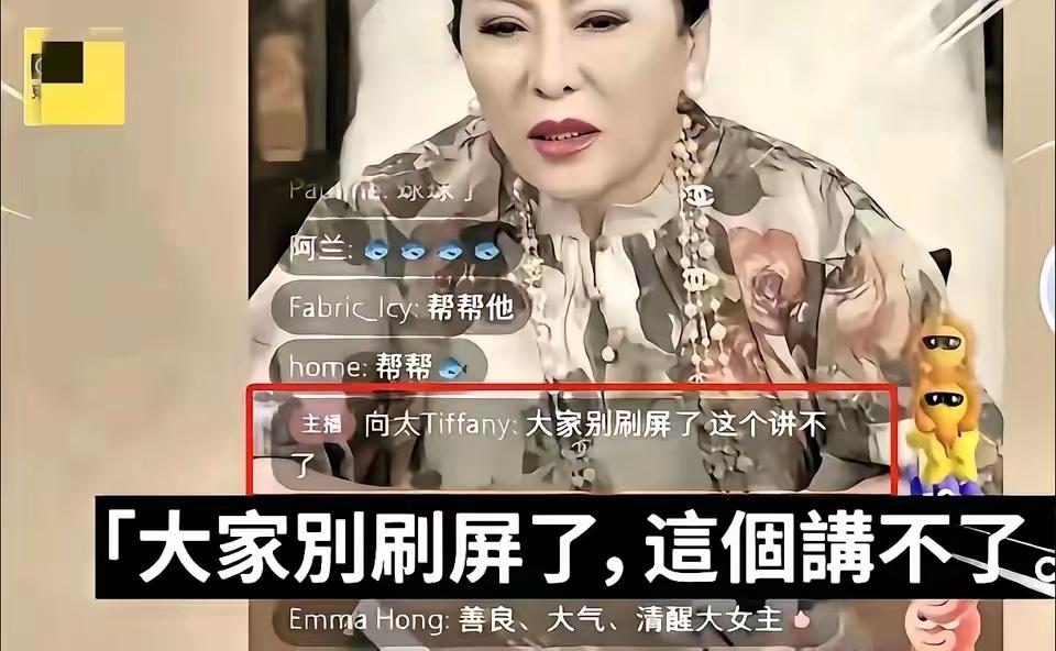 不敢信！连向太都有“服软”的时候，这事儿也太颠覆认知了！之前向太直播，