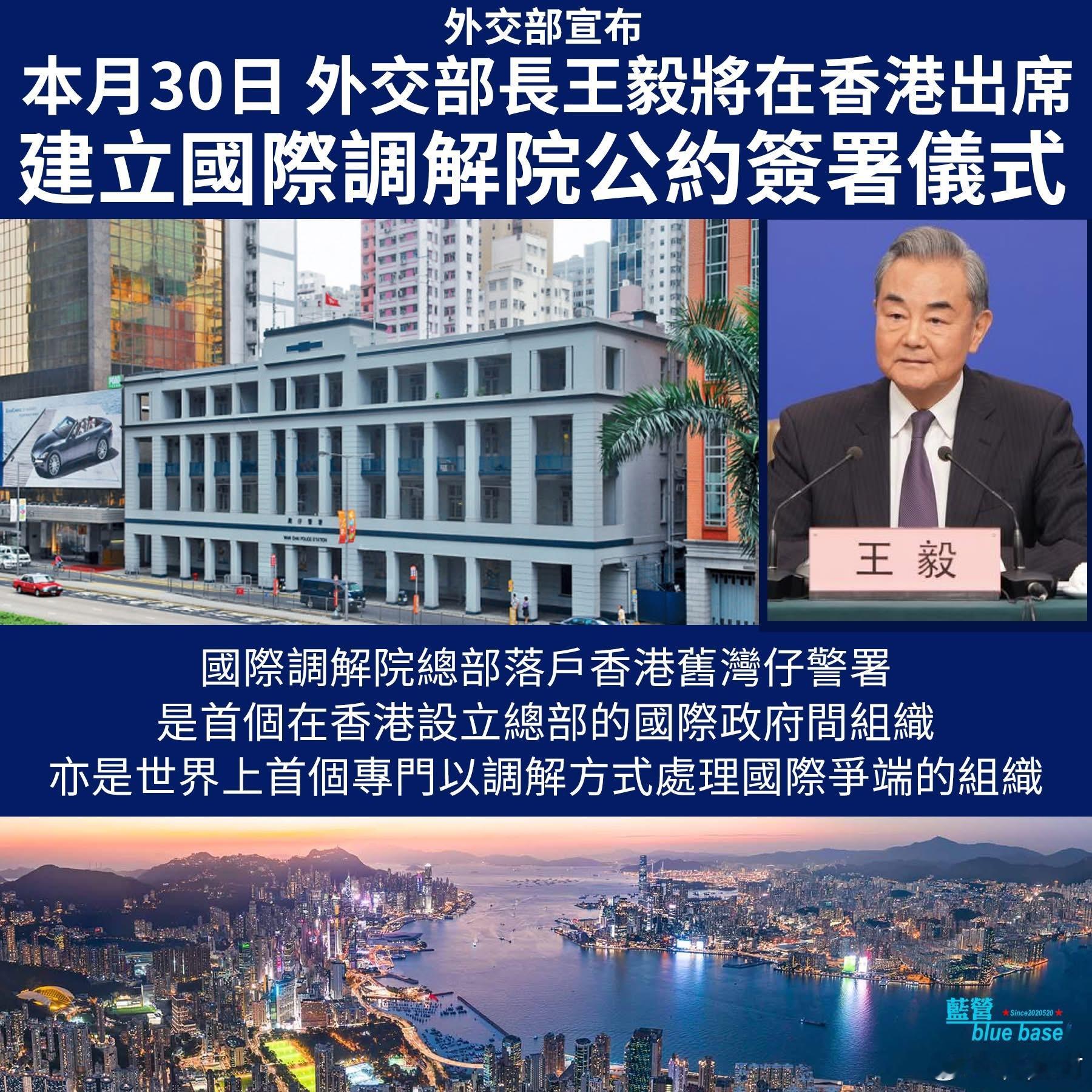 国际调解院总部落户香港外交部宣布：中共中央政治局委员、外交部长王毅将出席于5月