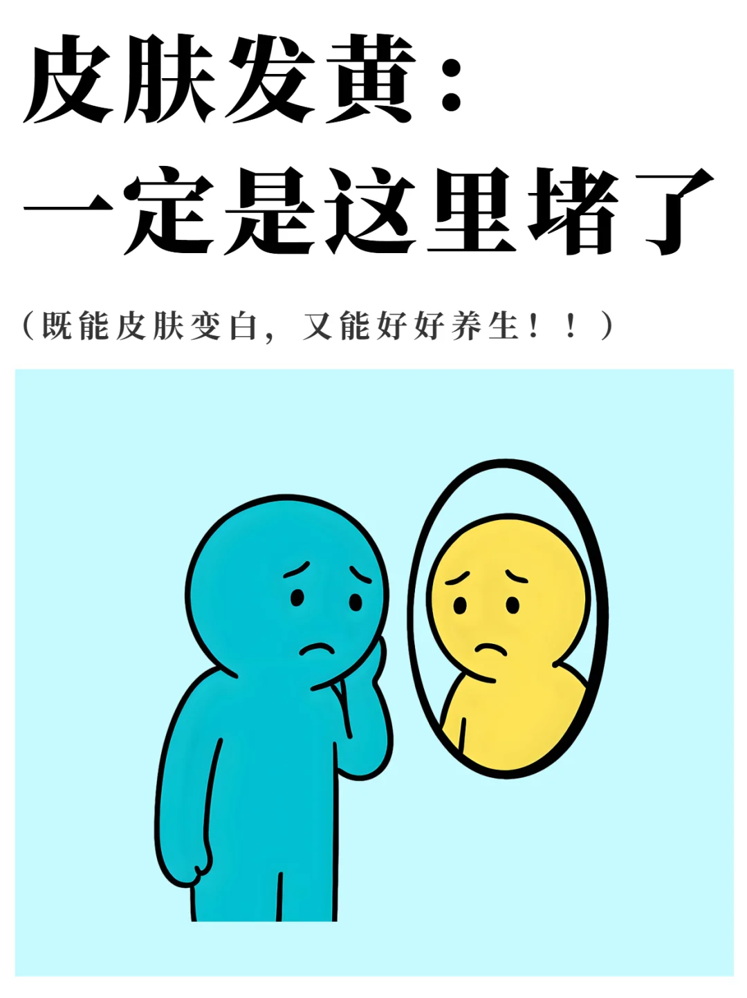 注意了：皮肤发黄的真相！每天拍这里！