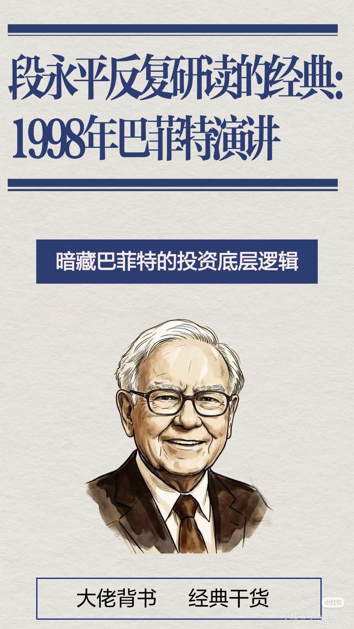 段永平反复精读的演讲，藏着普通人投资稳赢的底层密码查理·芒格说：“想要变富