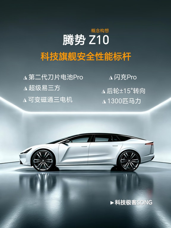 腾势Z10概念设计，请直接量产