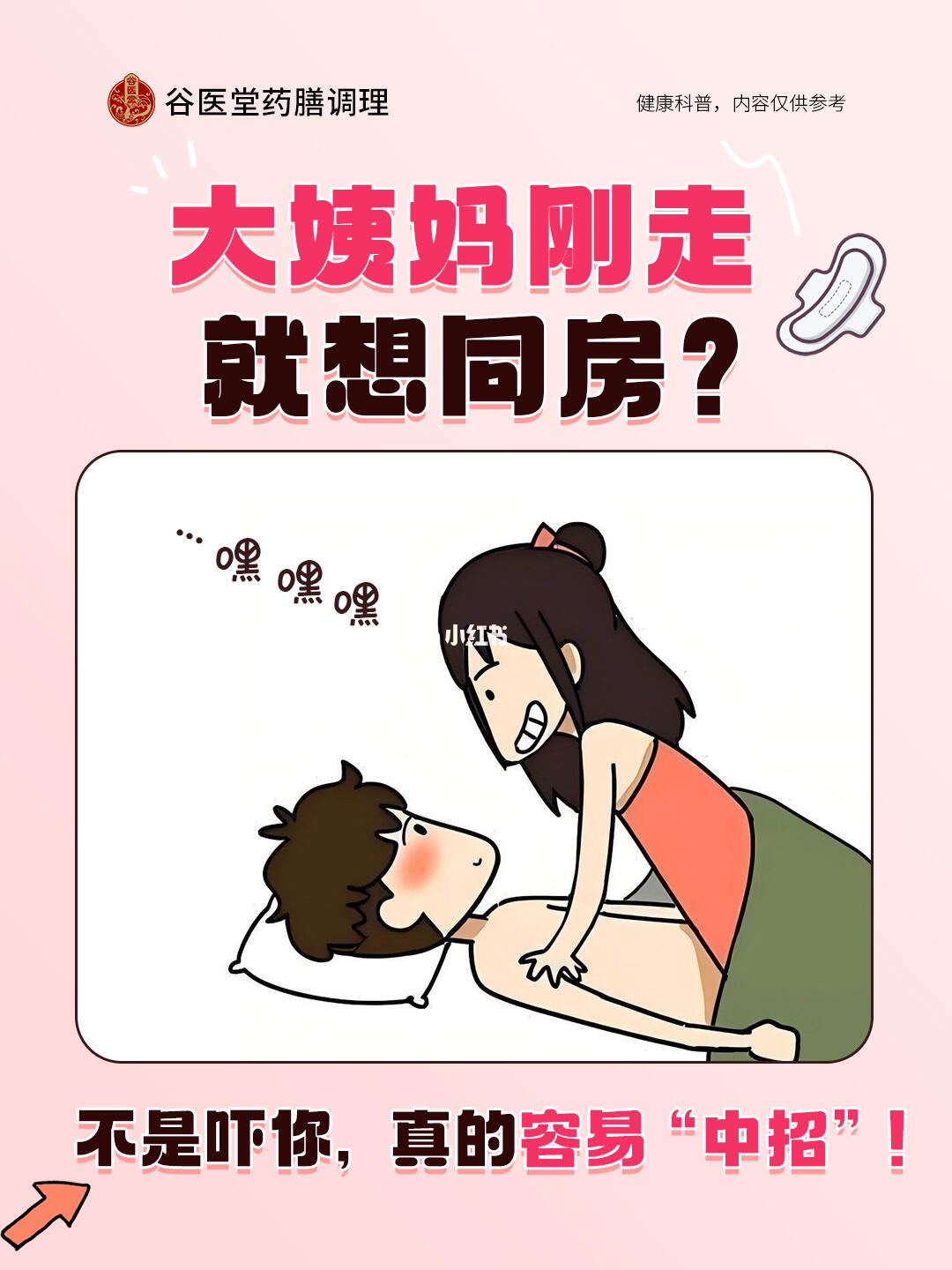 不是吓你！大姨妈刚走真的不建议同房！