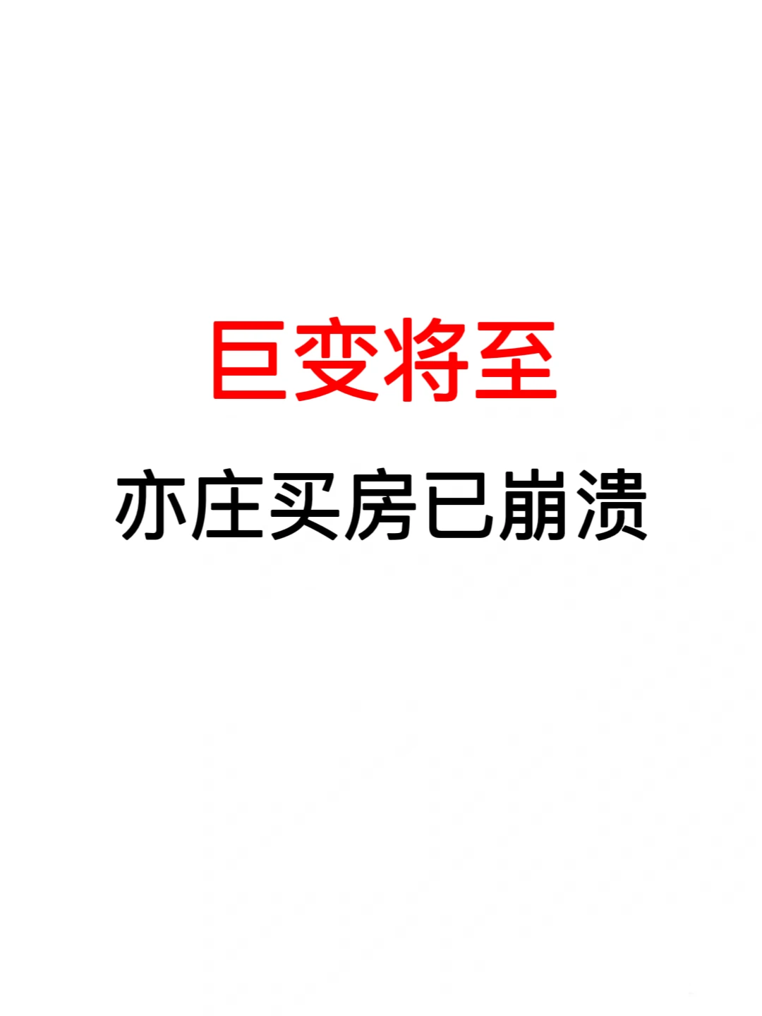 巨变将至：亦庄买房已崩溃❗️