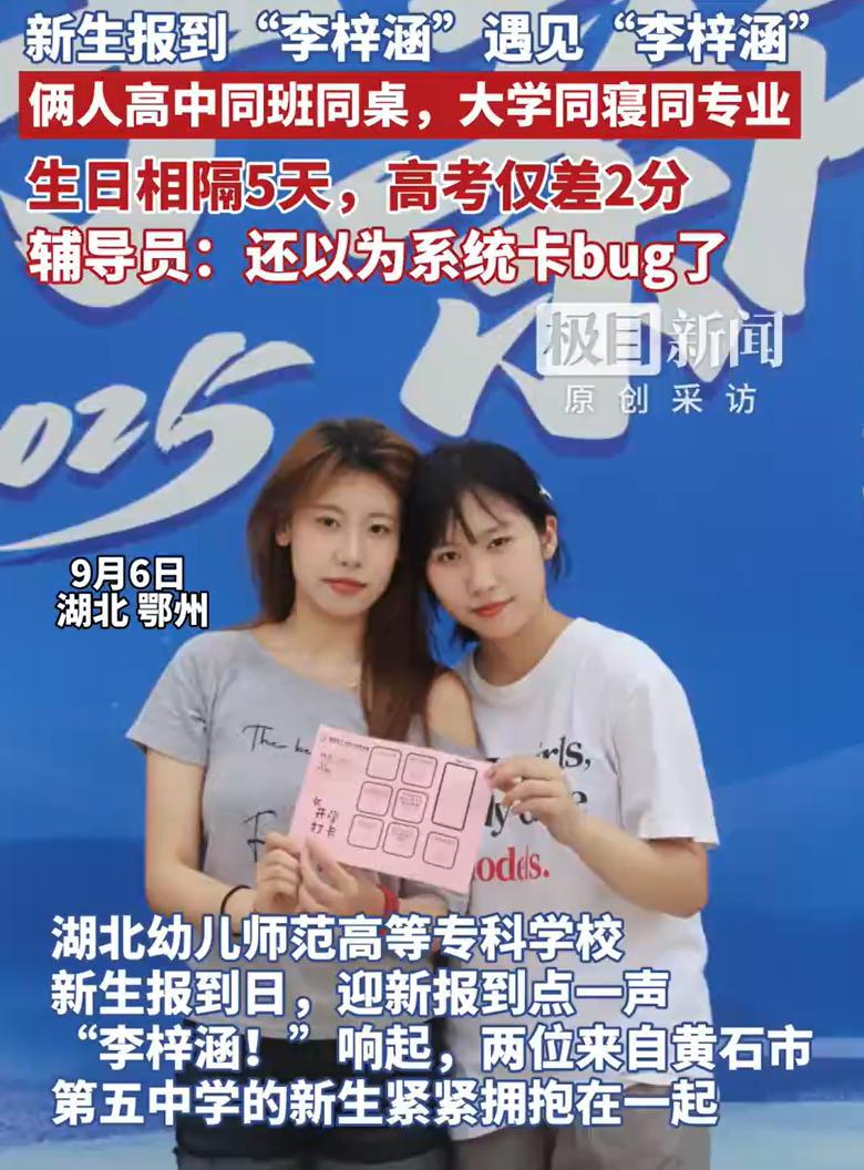 “差点解释不清了！”湖北幼专，新生报到当天，老师念了一个名字，结果两名女生同时站