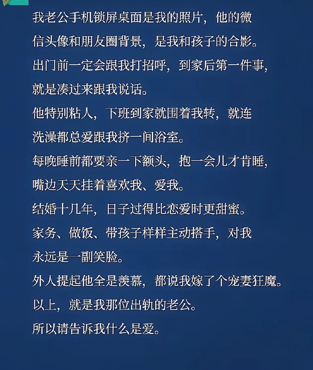 她到底做了什么，才能让一个那么爱她的男人出轨？​