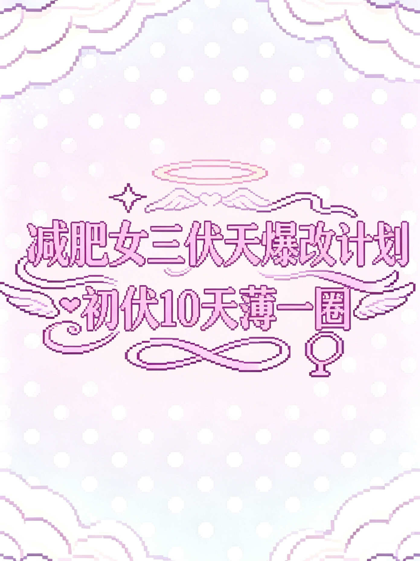 减肥女三伏天爆改计划🔥｜初伏10日薄一圈今日入伏