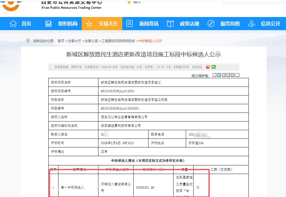 中标价5308.83万元！西安新城区解放路民生酒店更新改造项目中标候选人公示..