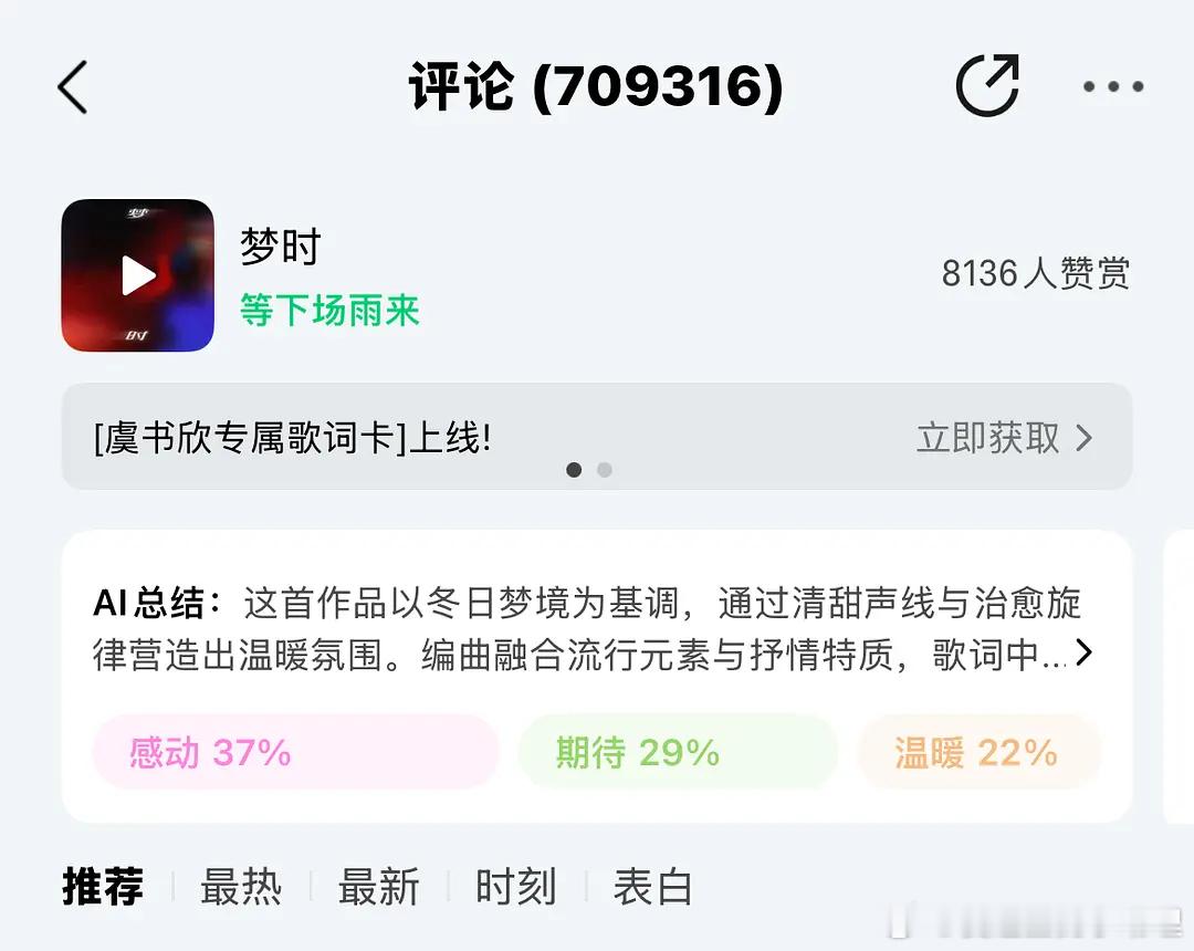 虞书欣新歌评论已70w，发生了什么？​​​