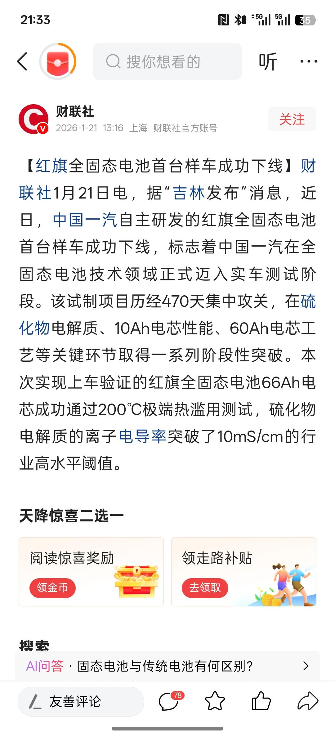 红旗全固态电池首台样车成功下线，这算是不是算是利好，如果真的可以实现全固态电池成