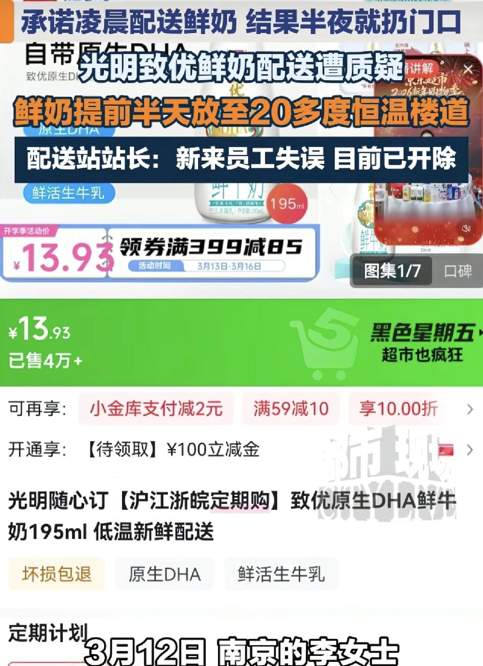 南京有网友发视频称订购的光明鲜奶，承诺是凌晨五至六点送达家门口。可配送人员临晚上