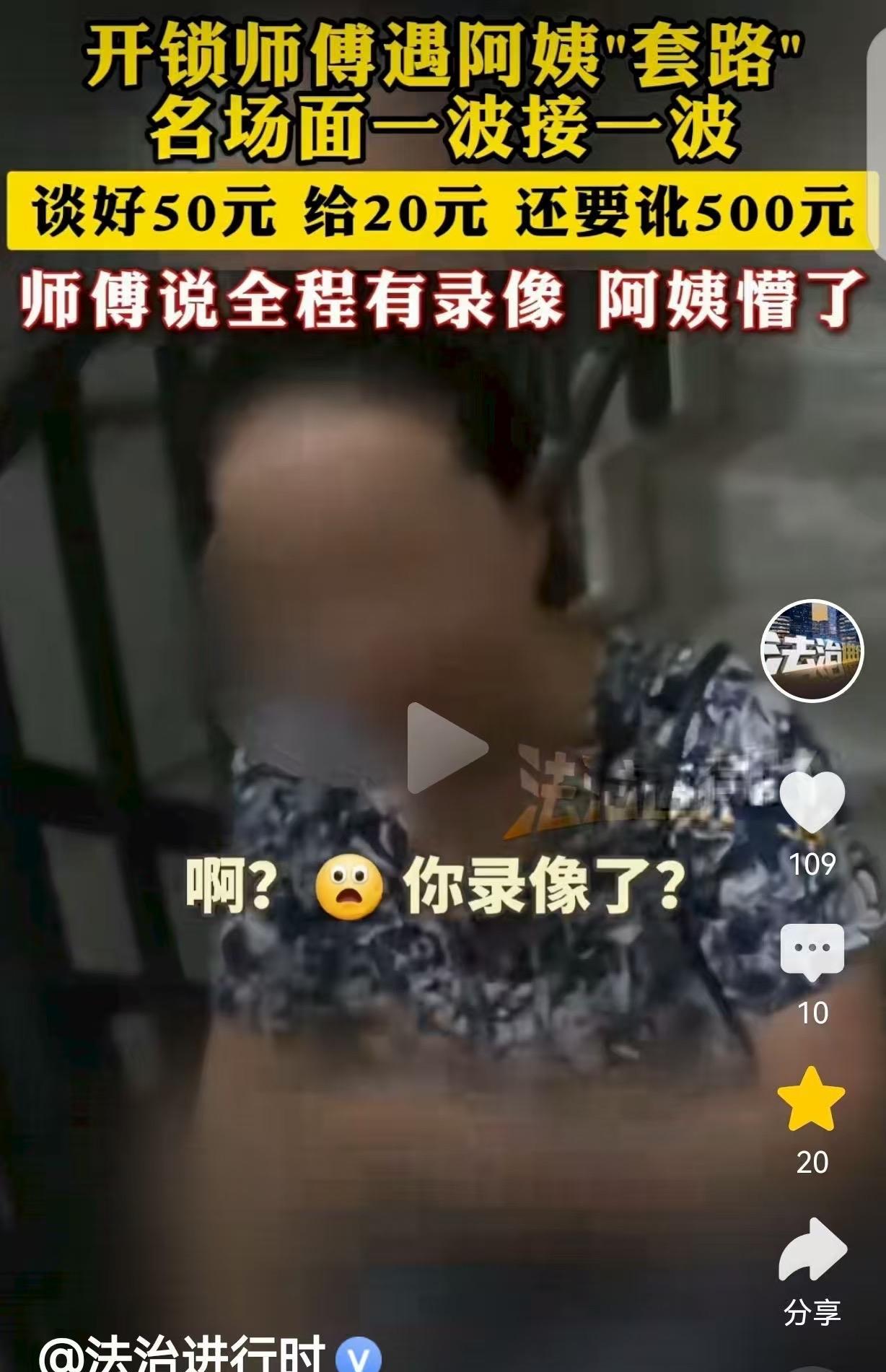 四川，一大妈花50元开锁，她一看开锁师傅一鼓捣就把门打开了，也就几秒钟，觉得他这