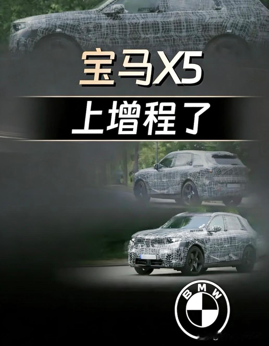 打不过就加入？下一代宝马X5居然要上增程最近宝马要搞增程的消息传得沸沸扬扬！