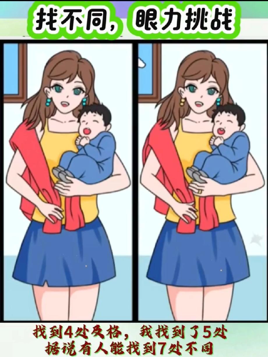 这图的不同我看瞎了！4处？我找了5处，有人说能找7处？评论区晒出你的战绩！