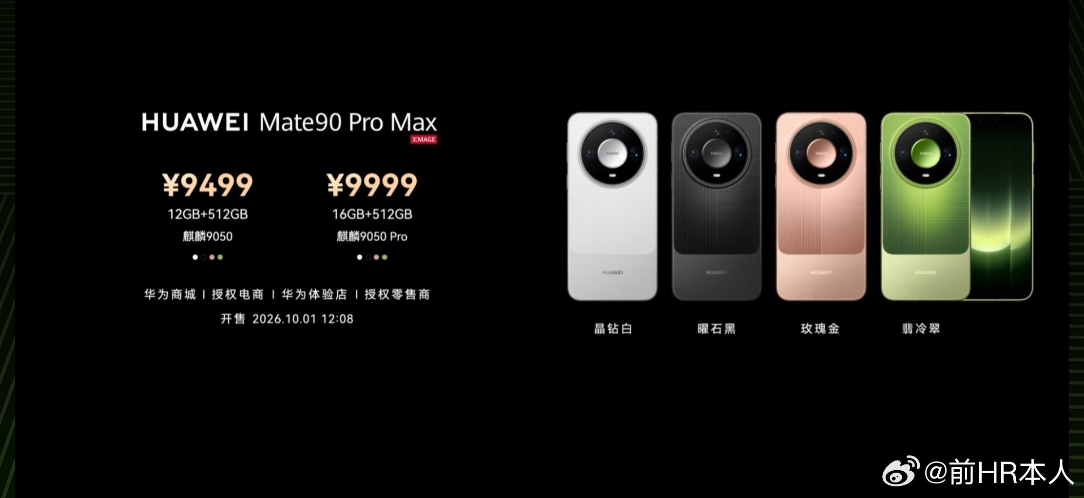 华为Mate90系列价格来了，起价都比安卓友商产品还低。这次估计要卖爆。​