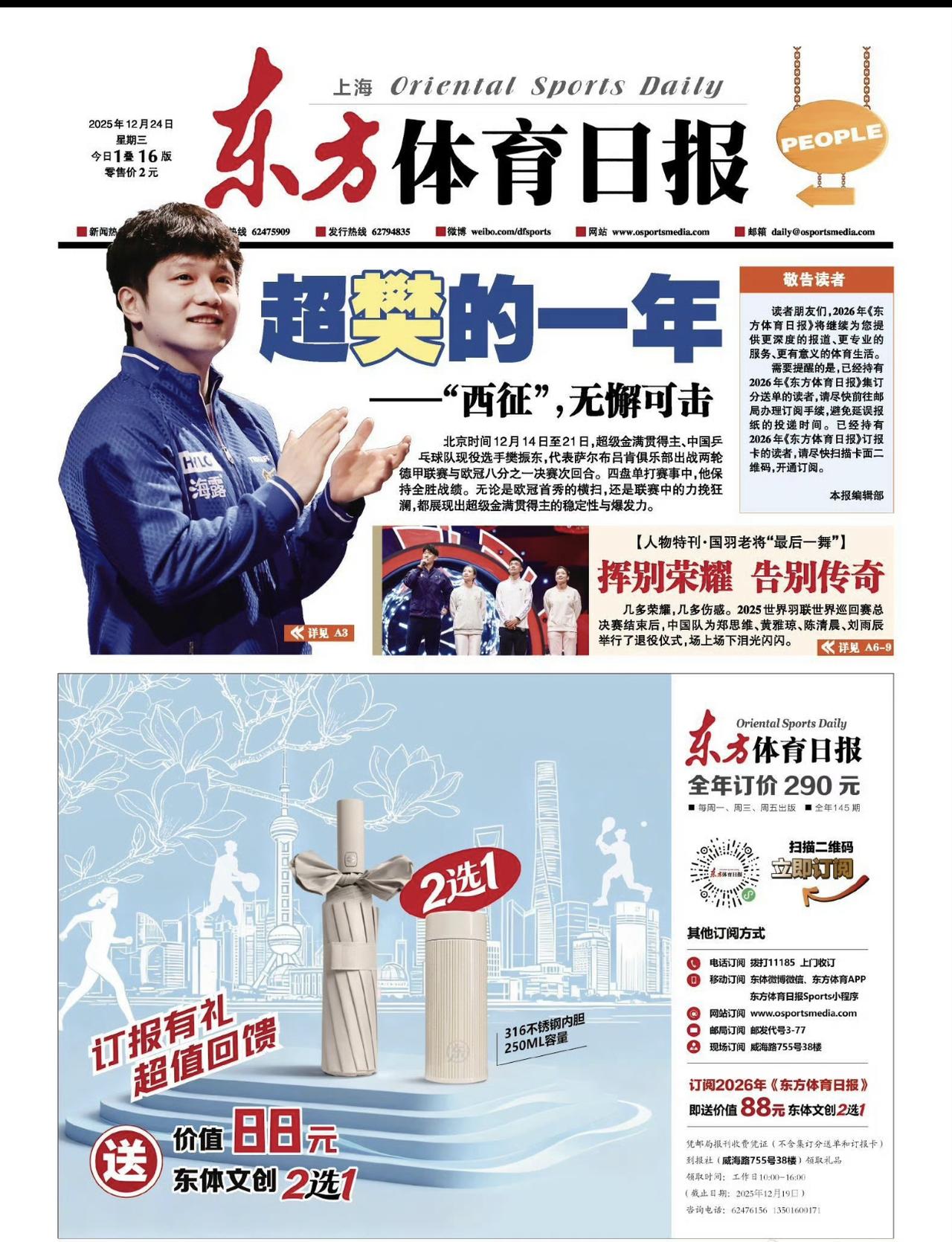 只有沪媒：真把樊振东当“亲儿子”！12月24日，沪媒东方日报头版头条，