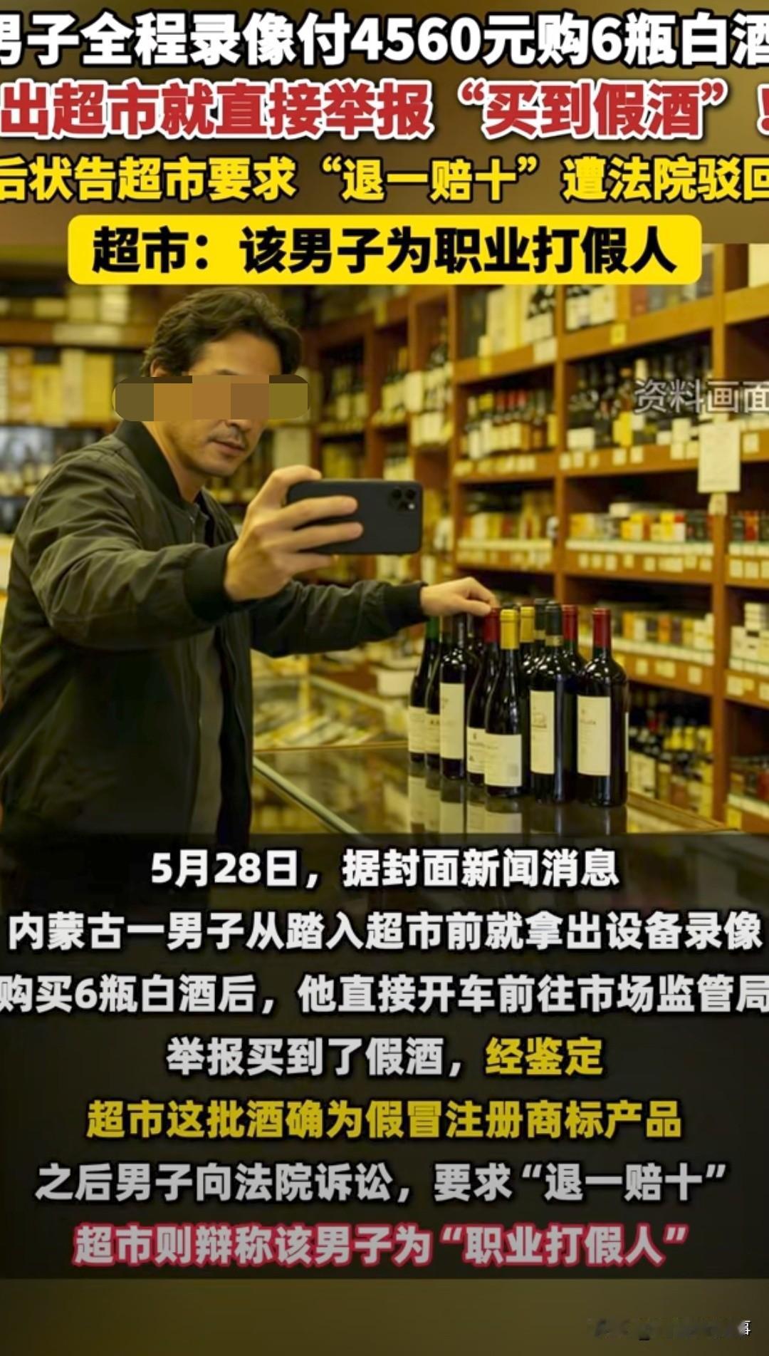 买到假酒还倒贴钱？内蒙古一男子全程录像买了6瓶白酒，转脸就去举报，张口就要“退一