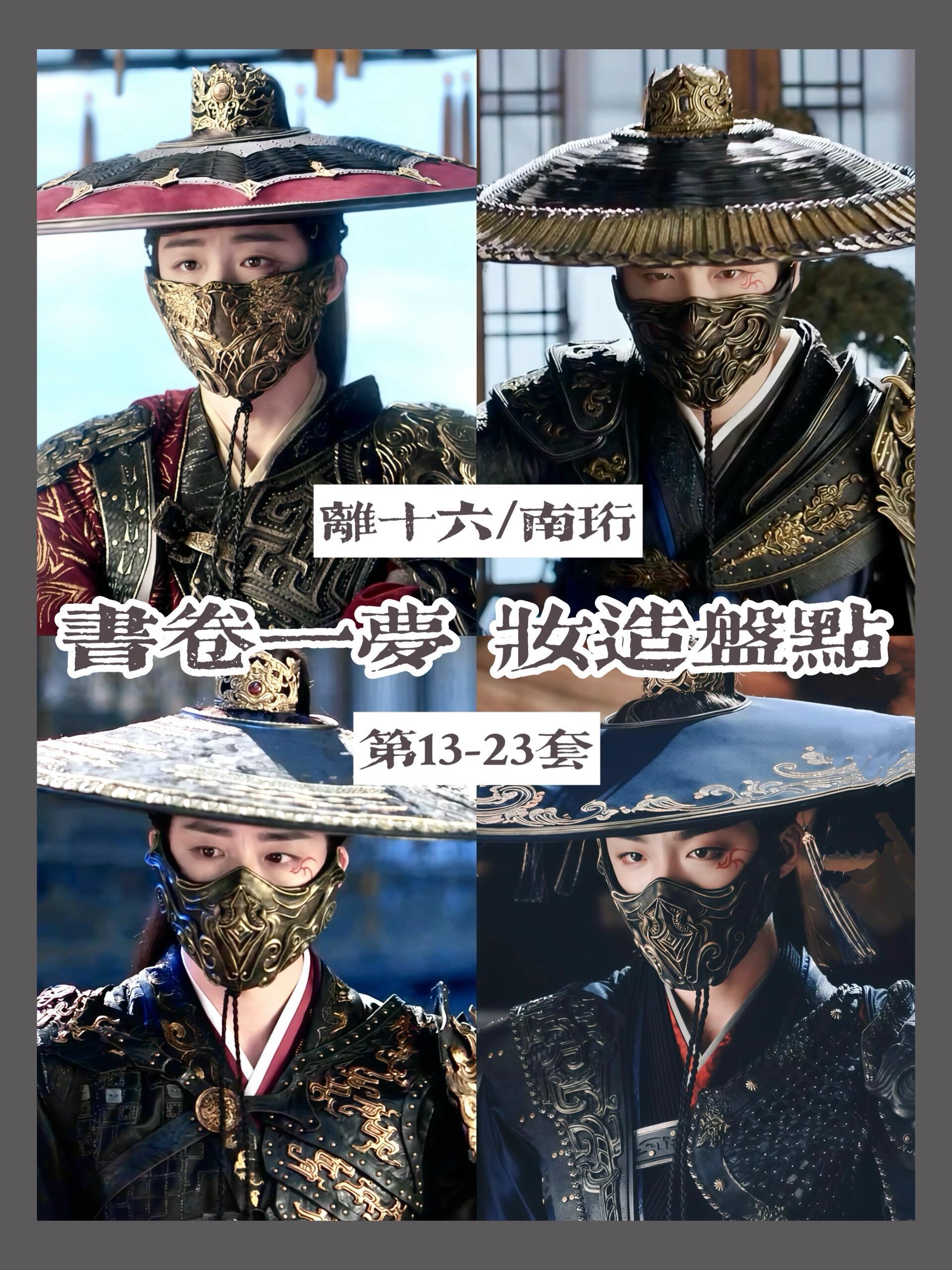 哪个人才想出离十六这样的江湖游侠造型离十六的造型实在太绝了，出场帅得像漫画！不