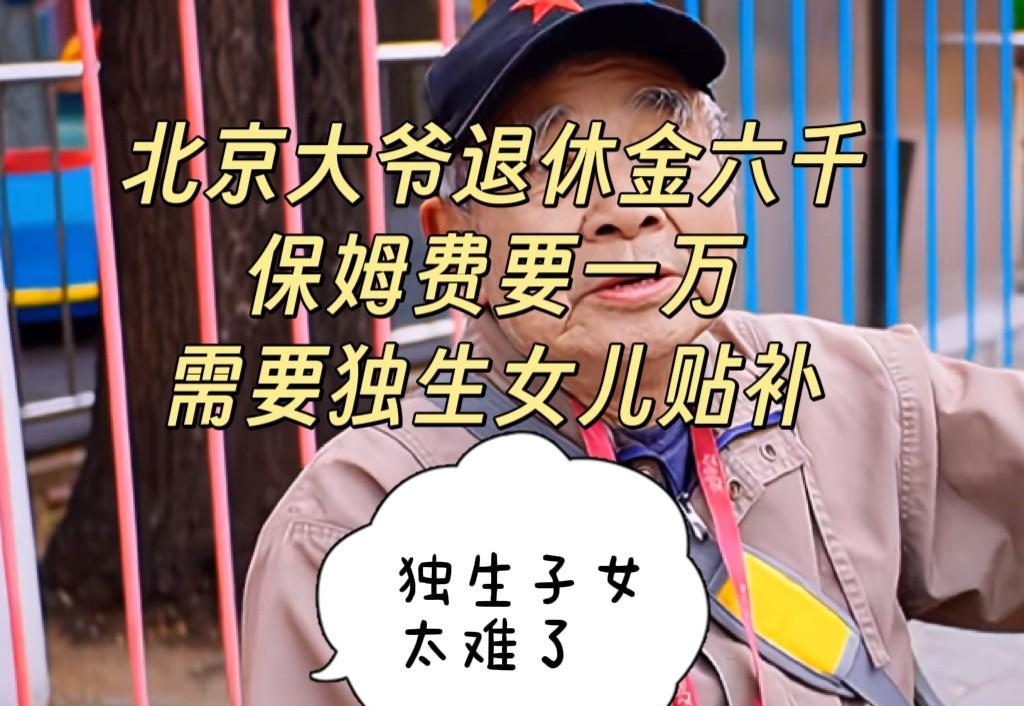 北京大爷每月退休金六千，妻子瘫痪，生活艰难。六千元，这是北京这位老先生每