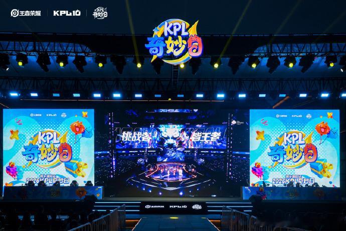奇妙日广州站变更深圳站家人们注意啦！原定广州的KPL奇妙日改去深圳办了，这次活动