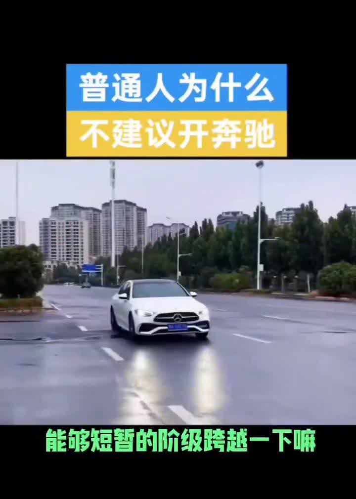 普通人为什么不建议开奔驰？我建议普通人不要买奔驰，因为买奔驰不就是为了能够短