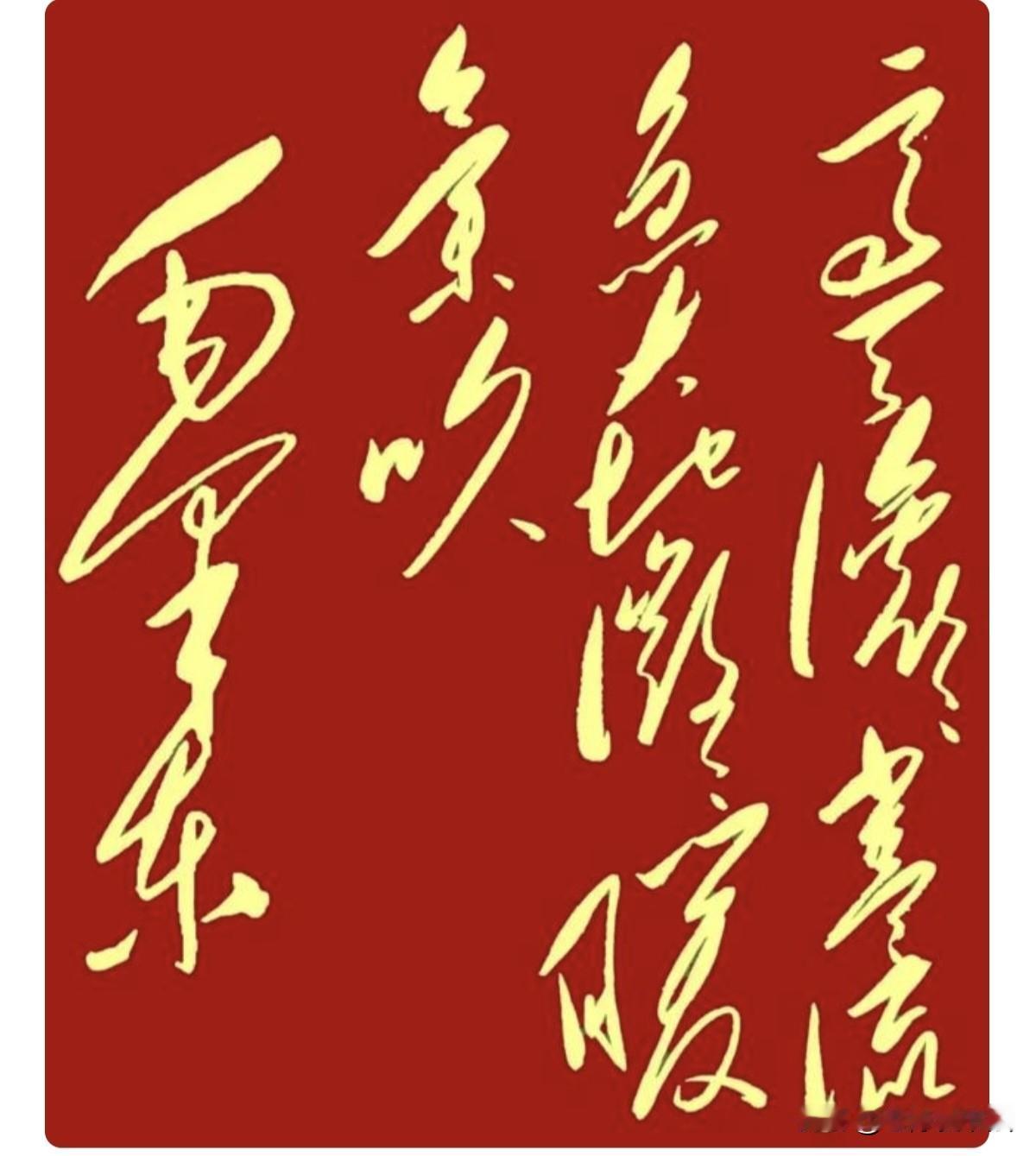 我敢打赌，这14字毛体书法95%的人都认不全
