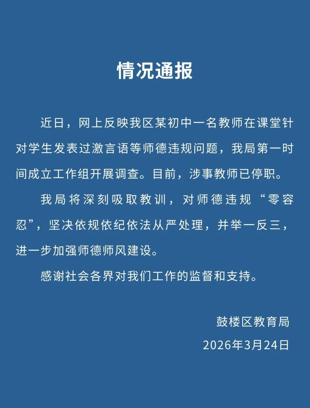 南京汇文中学的英语老师是被恶意诬告的。