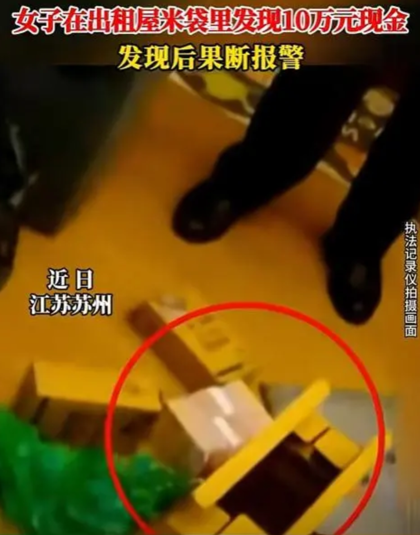 “天降横财？”近日，江苏苏州，一名女生租了套房子，打扫卫生时，发现一袋发霉的大米