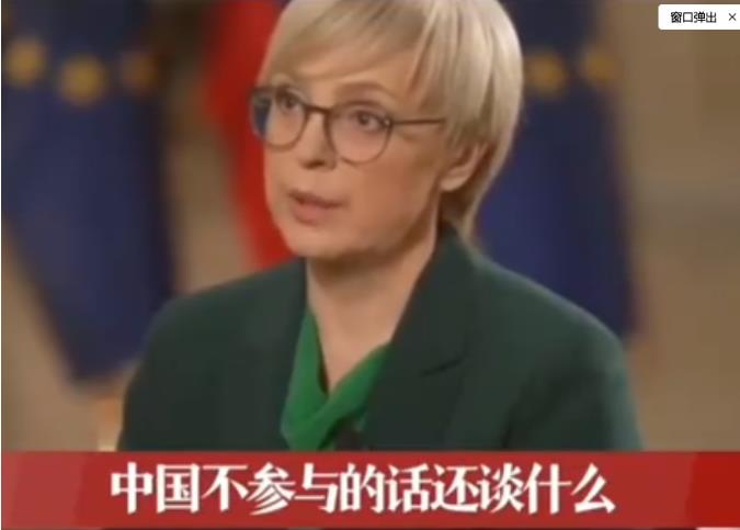 “不邀请中国，谈什么全球秩序？”一欧盟女总统在开会时，明确表示，这事儿中国不来，