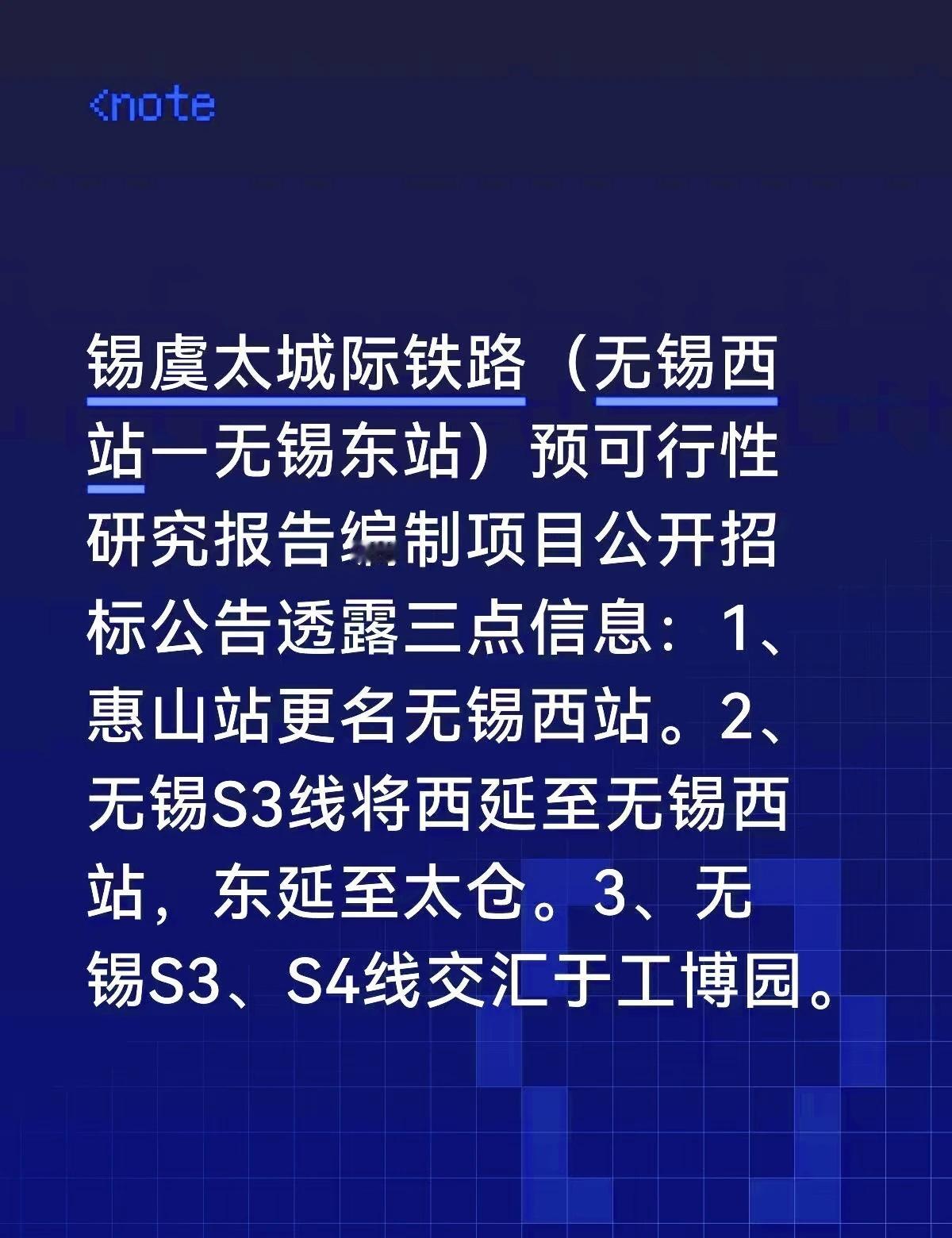 锡影润泽官宣：无锡地铁S3线城区段开始招标锡虞太城际铁路（无锡西站－无锡东站）