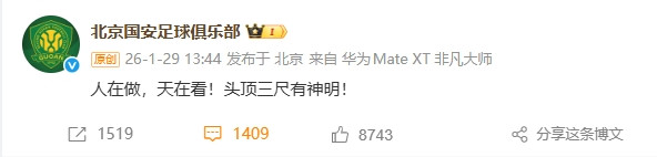 媒体人热议国安回应: 俱乐部硬刚, 足协应该公布判决书更有说服力